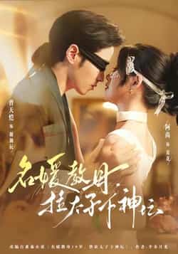 热门短剧《名媛教母，拉太子下神探》 全集完整版免费在线观看播放未删减版资源，短剧百度网盘夸克网盘免费资源分享下载