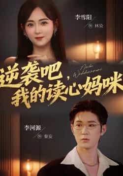 热门短剧《逆袭吧我的读心妈咪》 最新全集完整版免费在线观看播放未删减版资源，短剧百度网盘夸克网盘免费资源分享下载