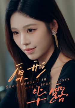 热门短剧《原形毕露》 全集完整版免费无卡顿在线观看播放未删减版资源，短剧百度网盘夸克网盘免费资源分享下载