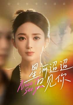 热门短剧《星河迢迢只见你》 最新全集完整版免费在线观看播放未删减版资源，短剧百度网盘夸克网盘免费资源分享下载