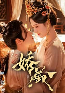 热门短剧《娇藏》 全集完整版免费在线观看播放未删减版资源，短剧百度网盘夸克网盘免费资源速存分享下载