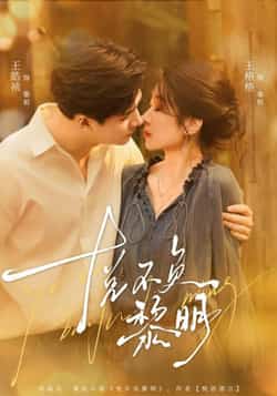 热门短剧《悦不负黎明》 全集完整版免费在线播放观看未删减版资源，短剧百度网盘夸克网盘免费资源分享下载