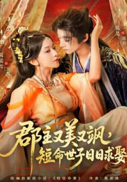 热门短剧《郡主又美又飒，短命世子日日求娶》 全集完整版免费稳定在线观看播放未删减版资源，短剧百度网盘夸克网盘免费资源分享下载