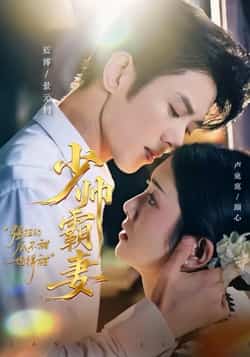 热门短剧《少帅霸妻，强扭的瓜不甜也得甜》 全集完整版免费播放在线观看未删减版资源，短剧百度网盘夸克网盘免费资源分享下载