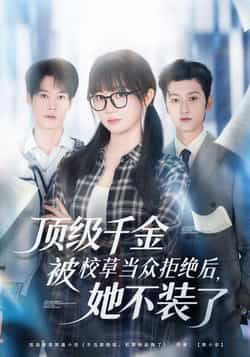 热门短剧《顶级千金被校草当众拒绝后，她不装了》 最新全集完整版免费在线观看播放未删减版资源，短剧百度网盘夸克网盘免费资源分享下载