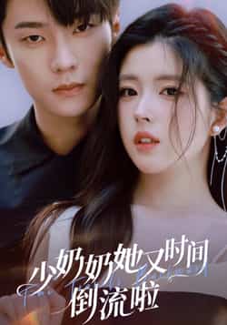热门短剧《少奶奶她又时间倒流啦》 全集完整版免费稳定在线观看播放未删减版资源，短剧百度网盘夸克网盘免费资源分享下载