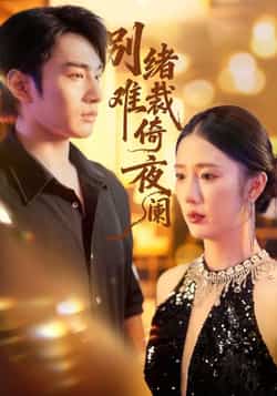 热门短剧《别绪难裁倚夜阑》 全集完整版免费在线播放观看未删减版资源，短剧百度网盘夸克网盘免费资源分享下载