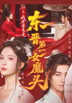 热门短剧《什么，我老婆竟是东晋第一女魔头》 全集完整版免费播放在线观看未删减版资源，短剧百度网盘夸克网盘免费资源分享下载