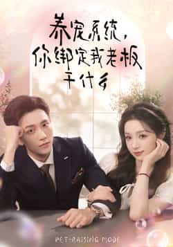 热门短剧《养宠系统，你绑定我老板干什么》 全集完整版免费稳定在线观看播放未删减版资源，短剧百度网盘夸克网盘免费资源分享下载