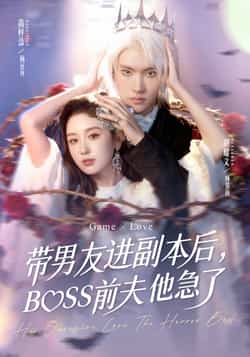 热门短剧《带男友进副本后，BOSS前夫他急了》 全集完整版纯净免费在线观看播放未删减版资源，短剧百度网盘夸克网盘免费资源分享下载