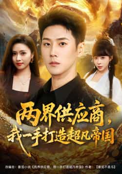 热门短剧《两界供应商，我一手打造超凡帝国》 全集完整版免费在线播放观看未删减版资源，短剧百度网盘夸克网盘免费资源分享下载