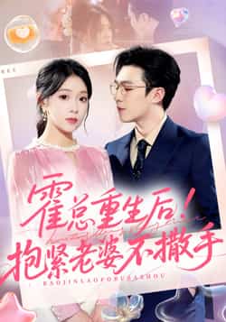 热门短剧《霍总重生后抱紧老婆不撒手》 全集完整版纯净免费在线观看播放未删减版资源，短剧百度网盘夸克网盘免费资源分享下载