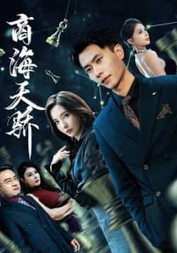 热门短剧《商海天骄》 全集完整版免费无需注册在线观看播放未删减版资源，短剧百度网盘夸克网盘免费资源分享下载