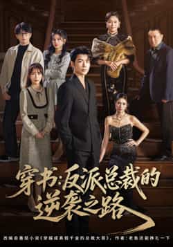 热门短剧《穿书反派总裁的逆袭之路》 全集完整版超清免费在线观看播放未删减版资源，短剧百度网盘夸克网盘免费资源分享下载