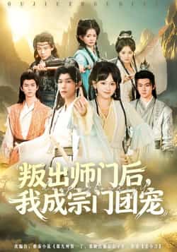 热门短剧《叛出师门后我成宗门团宠》 全集完整版免费观看在线播放未删减版资源，短剧百度网盘夸克网盘免费资源分享下载