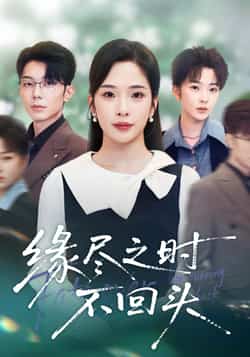 热门短剧《缘尽之时不回头》 全集完整版免费在线观看播放未删减版资源，短剧百度网盘夸克网盘免费资源下载分享