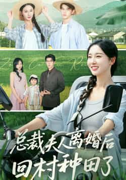 热门短剧《总裁夫人离婚后回村种田了》 全集完整版实时更新免费在线观看播放未删减版资源，短剧百度网盘夸克网盘免费资源分享下载