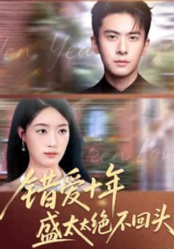 热门短剧《错爱十年盛太太绝不回头》 全集完整版免费无水印在线观看播放未删减版资源,短剧百度网盘夸克网盘免费资源分享下载