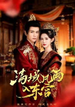 热门短剧《满城风雨入东宫》 全集完整版免费无广告在线观看播放未删减版资源,短剧百度网盘夸克网盘免费资源分享下载