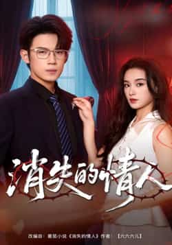 热门短剧《消失的情人》 全集完整版免费无广告在线观看播放未删减版资源,短剧百度网盘夸克网盘免费资源分享下载