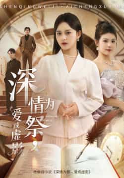 热门短剧《深情为祭,爱成虚影》 全集完整版免费无需注册在线观看播放未删减版资源,短剧百度网盘夸克网盘免费资源分享下载