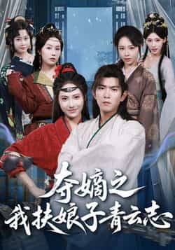 热门短剧《夺嫡之我扶娘子青云志》 全集完整版免费稳定在线观看播放未删减版资源,短剧百度网盘夸克网盘免费资源分享下载