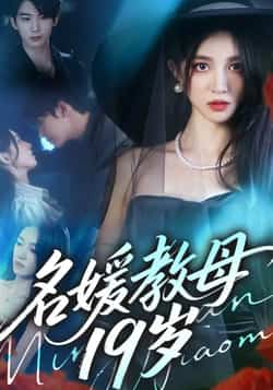 热门短剧《名媛教母19岁》 全集完整版超清免费在线观看播放未删减版资源,短剧百度网盘夸克网盘免费资源分享下载