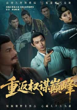 热门短剧《重返权谋巅峰》 全集完整版更新完毕免费在线观看播放未删减版资源,短剧百度网盘夸克网盘免费资源分享下载