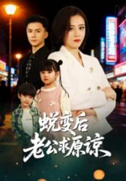 热门短剧《蜕变后老公求原谅》 全集完整版免费播放在线观看未删减版资源，短剧百度网盘夸克网盘免费资源分享下载