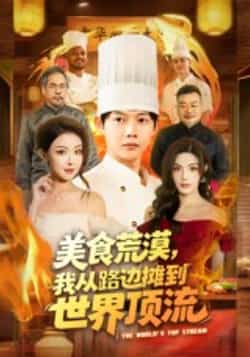 热门短剧《美食荒漠：我从路边摊到世界顶流》 全集完整版免费在线观看播放未删减版资源，短剧百度网盘夸克网盘免费资源分享下载
