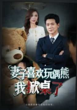 热门短剧《妻子喜欢玩偶熊，我掀桌了》 全集完整版免费观看在线播放未删减版资源，短剧百度网盘夸克网盘免费资源分享下载